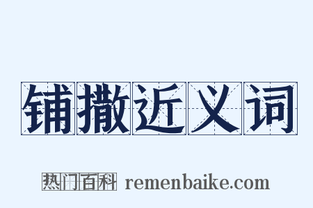铺撒近义词是什么意思的图片